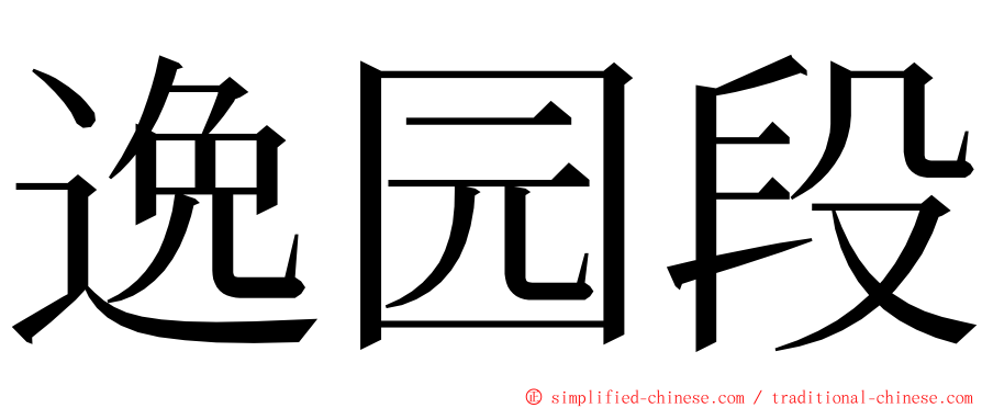 逸园段 ming font