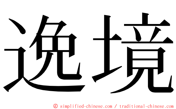 逸境 ming font