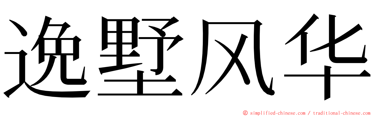 逸墅风华 ming font