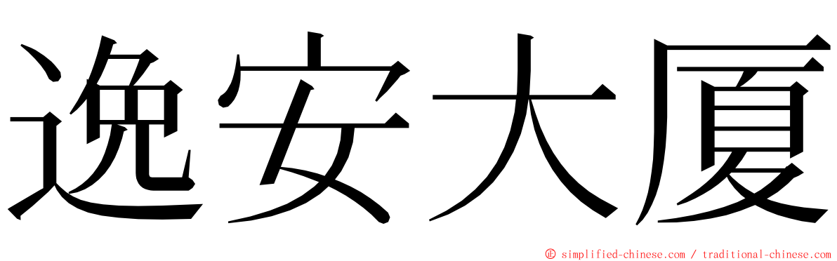 逸安大厦 ming font