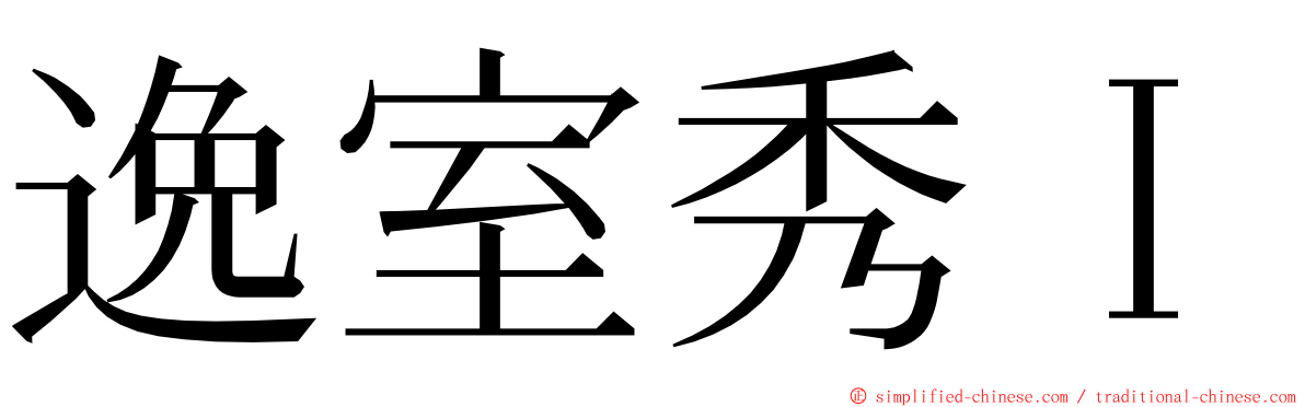 逸室秀Ｉ ming font