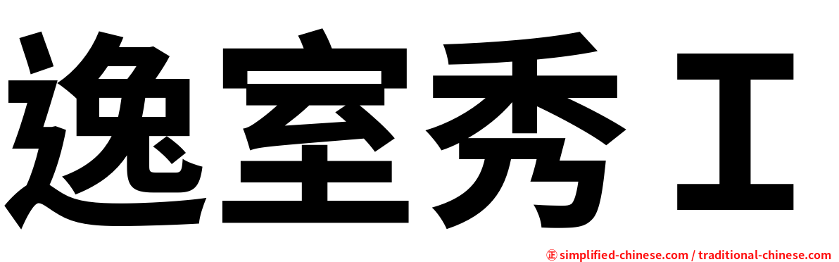 逸室秀Ｉ