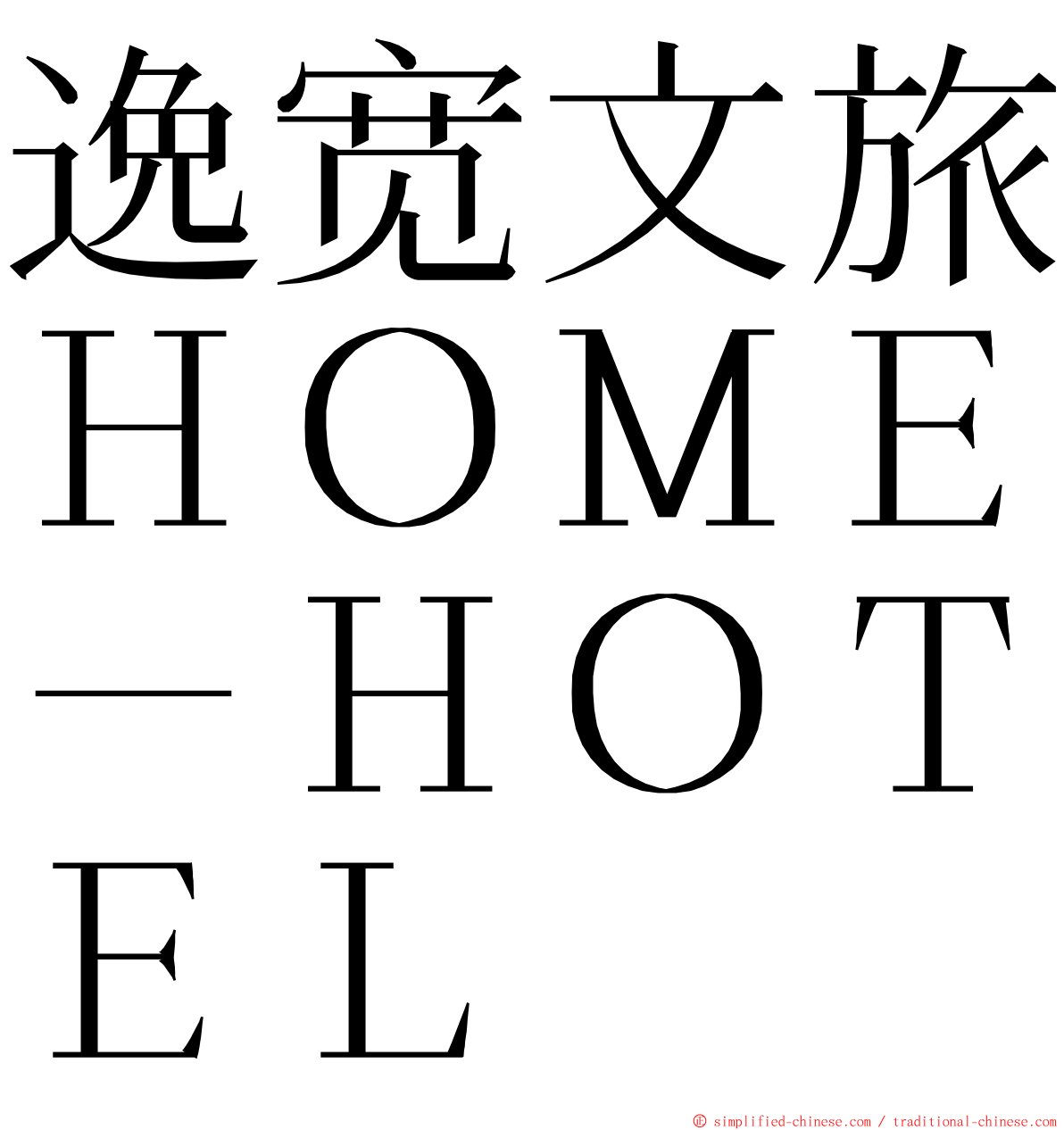 逸宽文旅ＨＯＭＥ－ＨＯＴＥＬ ming font