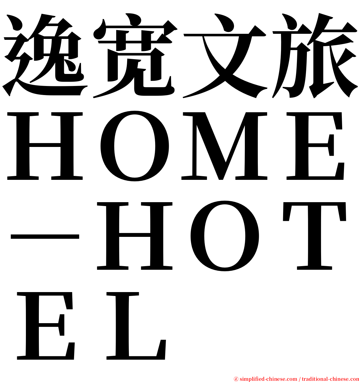 逸宽文旅ＨＯＭＥ－ＨＯＴＥＬ serif font