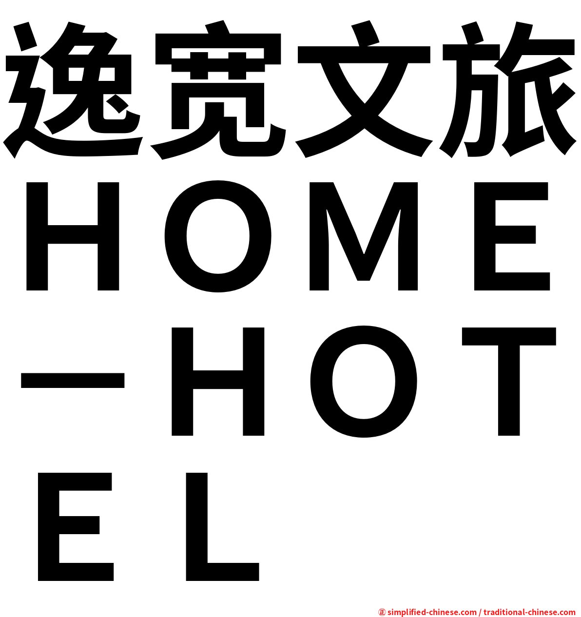 逸宽文旅ＨＯＭＥ－ＨＯＴＥＬ