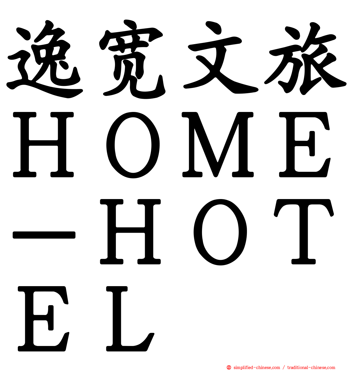 逸宽文旅ＨＯＭＥ－ＨＯＴＥＬ