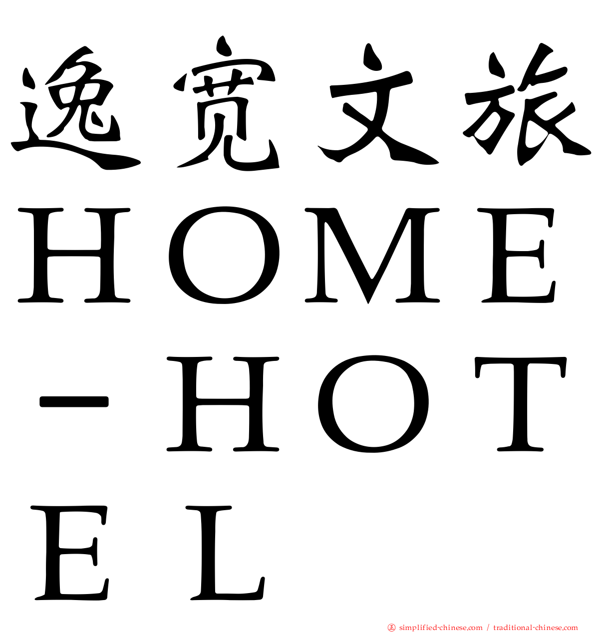 逸宽文旅ＨＯＭＥ－ＨＯＴＥＬ