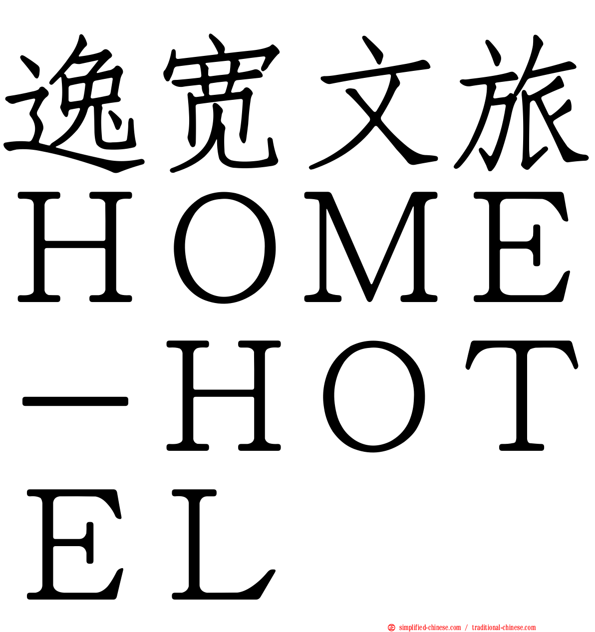 逸宽文旅ＨＯＭＥ－ＨＯＴＥＬ