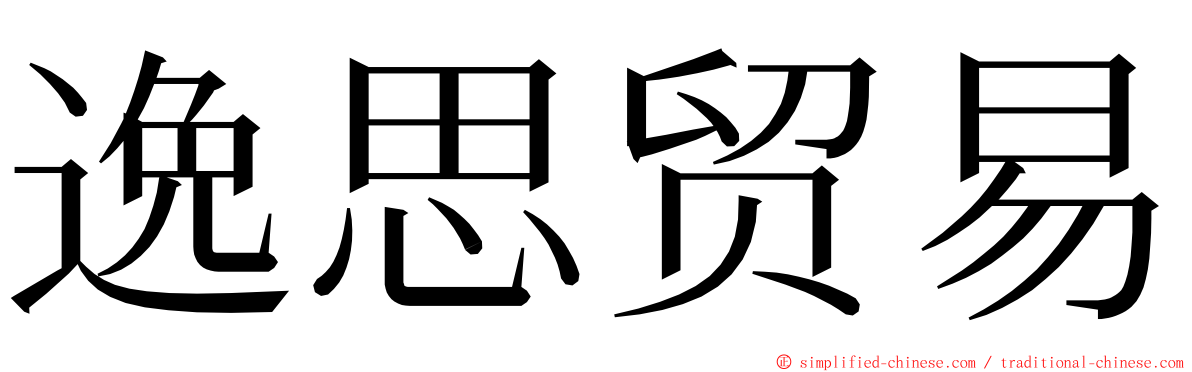 逸思贸易 ming font