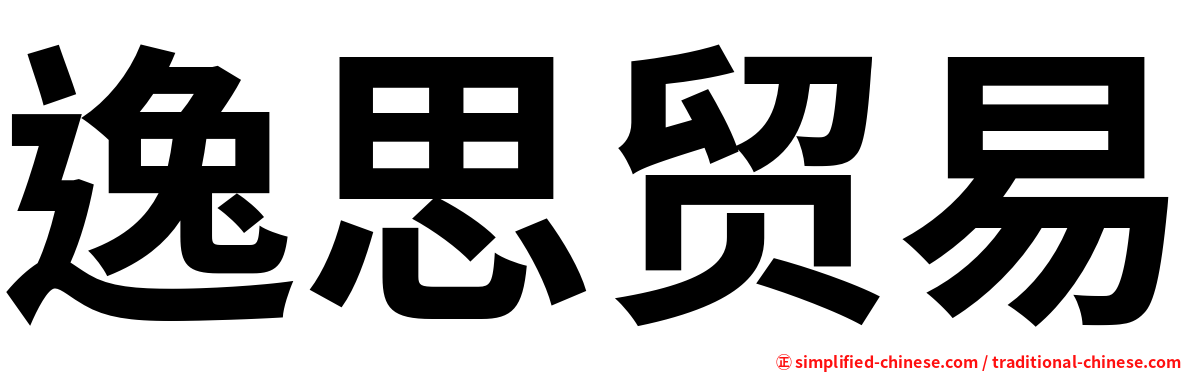 逸思贸易