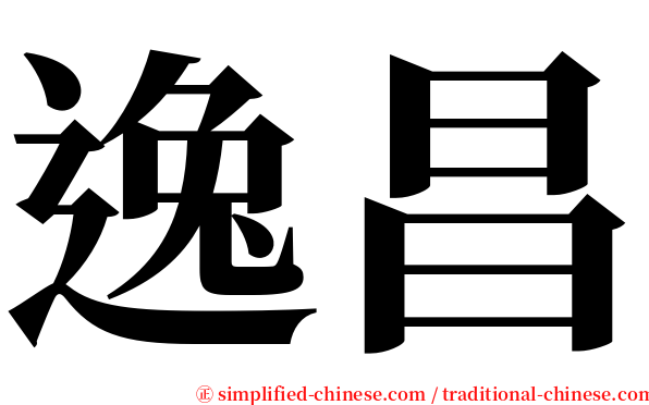 逸昌 serif font