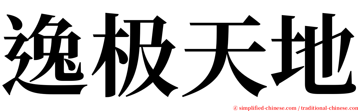 逸极天地 serif font