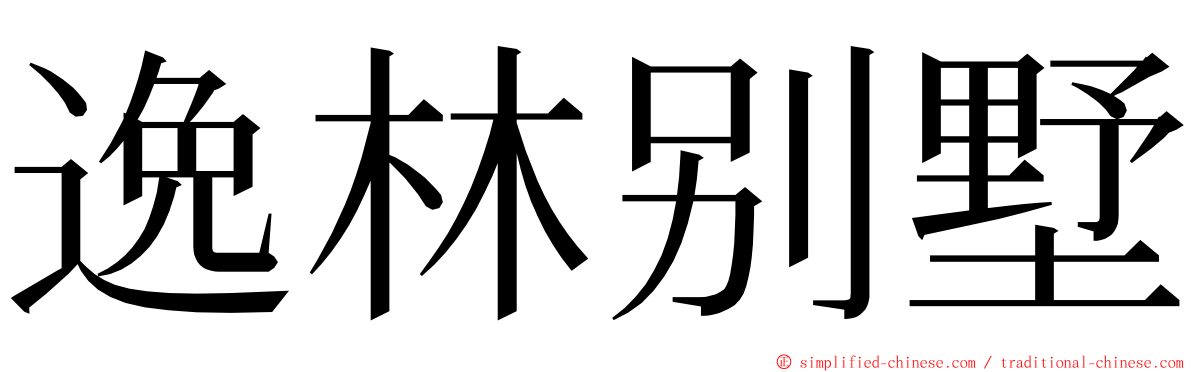 逸林别墅 ming font