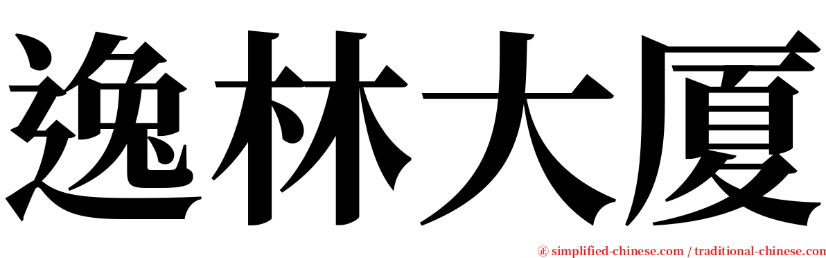 逸林大厦 serif font