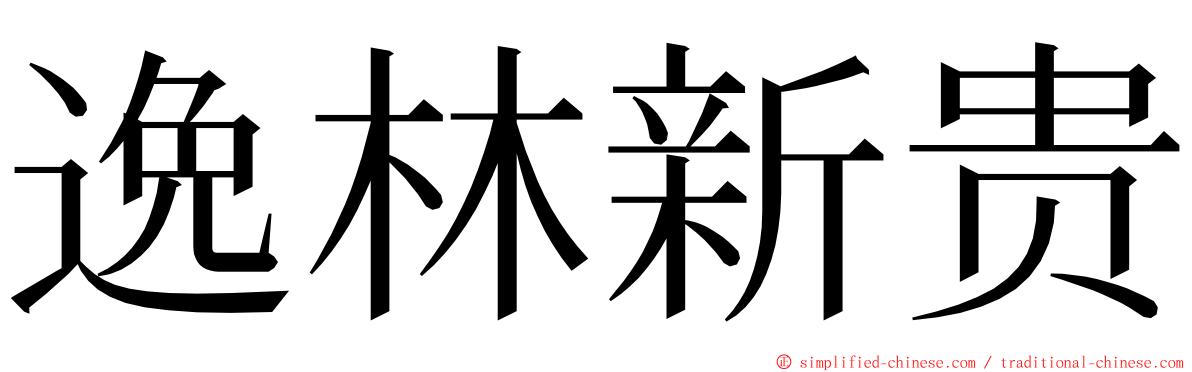 逸林新贵 ming font