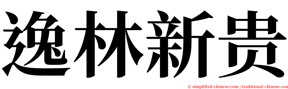 逸林新贵 serif font