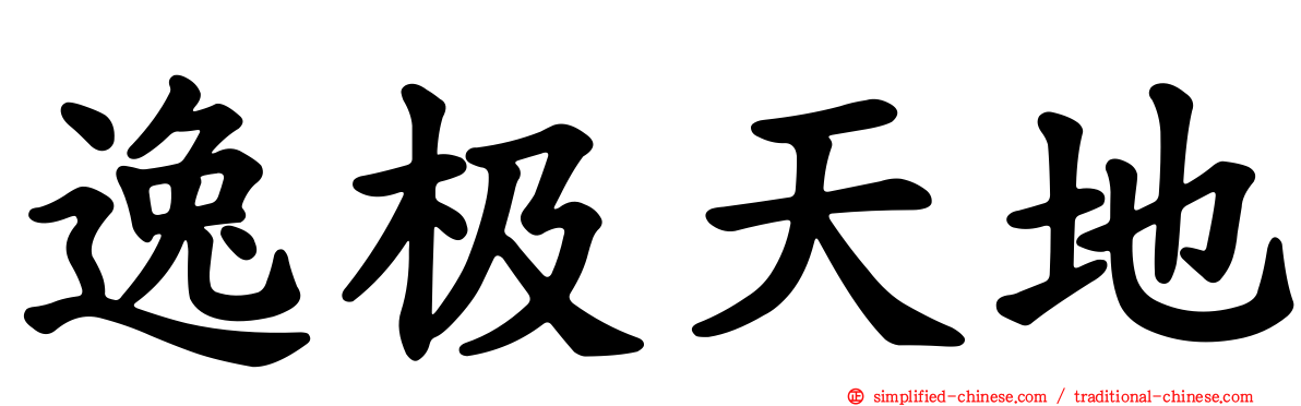 逸极天地