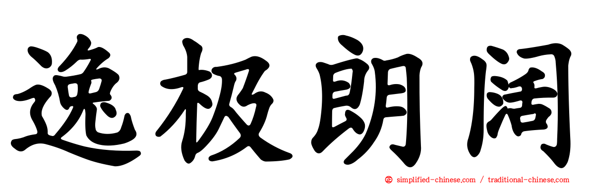 逸极朗阔