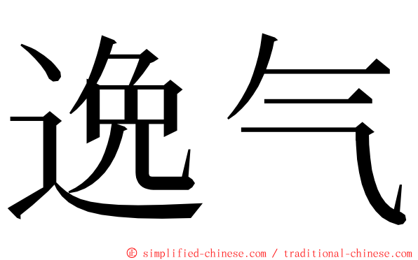 逸气 ming font