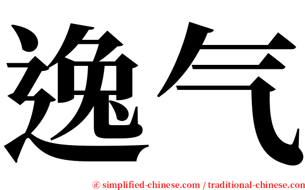 逸气 serif font