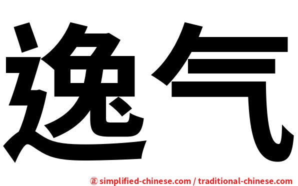 逸气