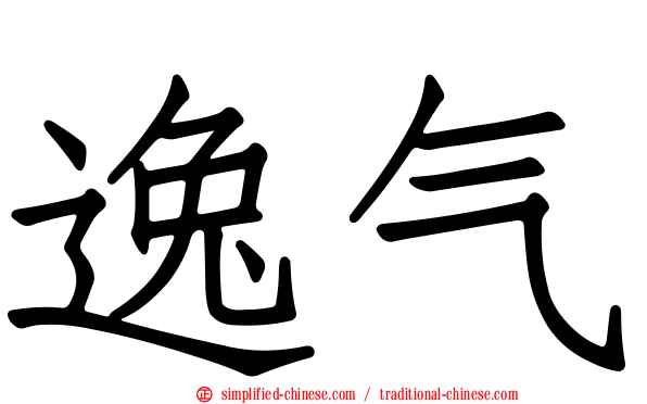 逸气