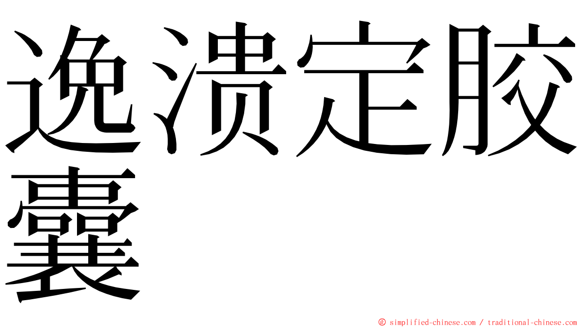 逸溃定胶囊 ming font