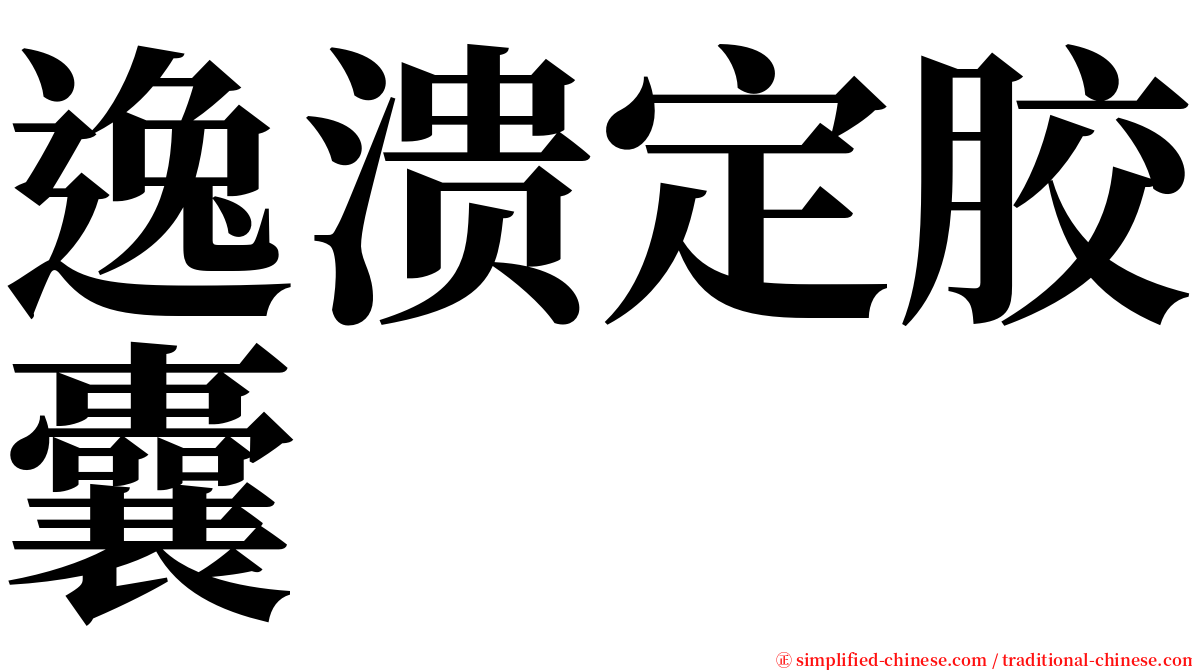 逸溃定胶囊 serif font