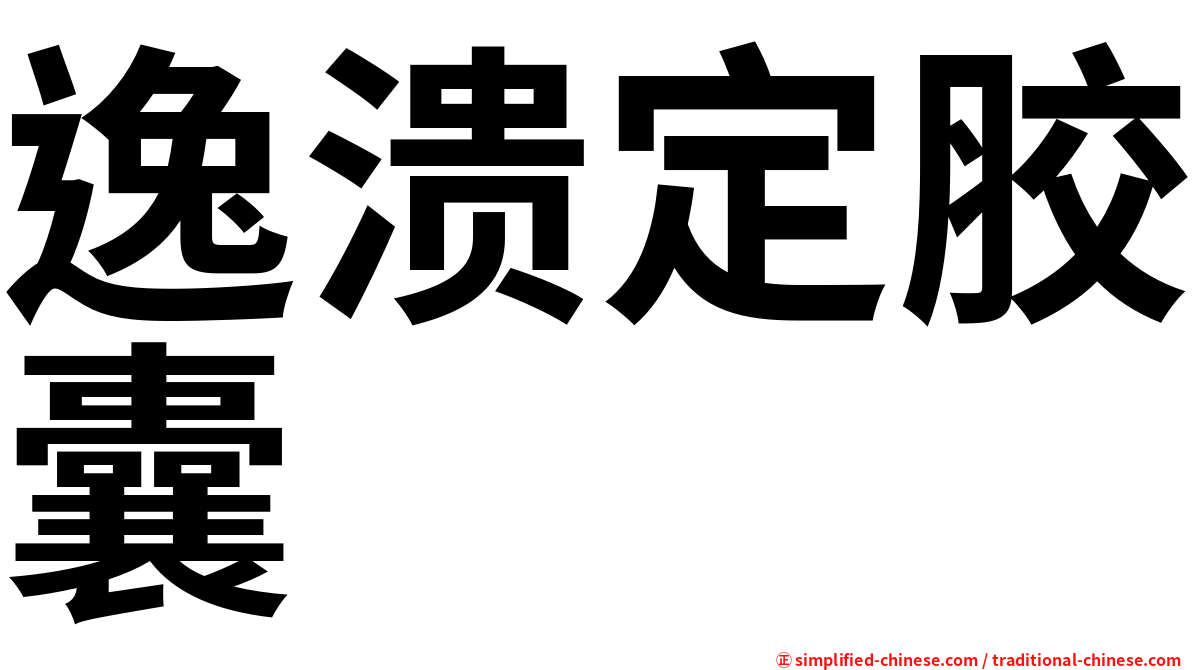 逸溃定胶囊