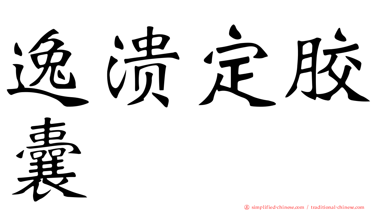 逸溃定胶囊