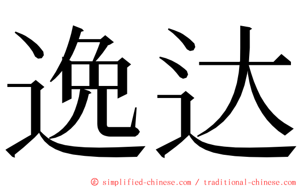 逸达 ming font