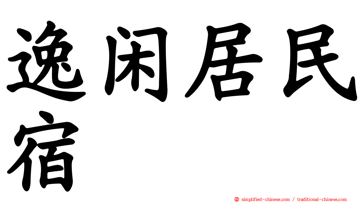 逸闲居民宿