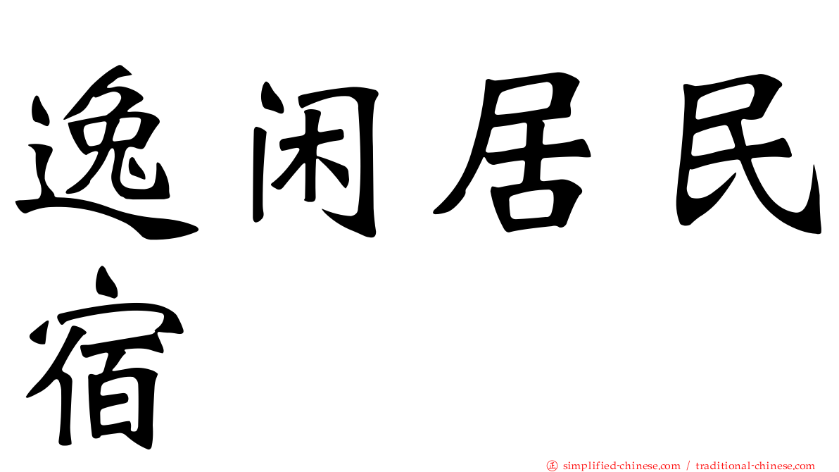 逸闲居民宿