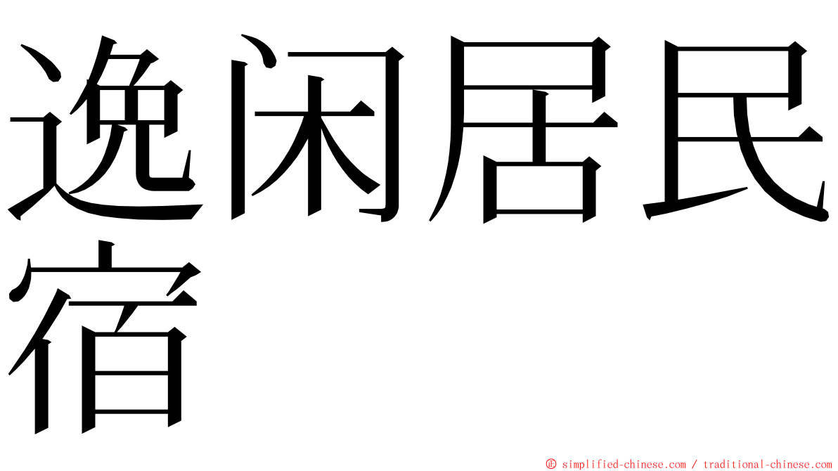 逸闲居民宿 ming font