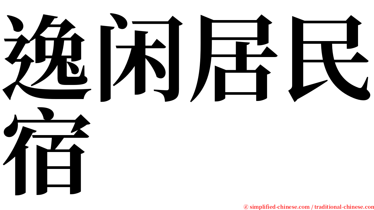 逸闲居民宿 serif font