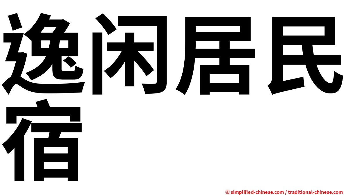 逸闲居民宿