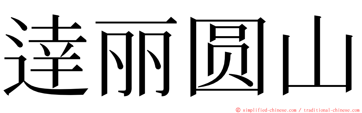 逹丽圆山 ming font