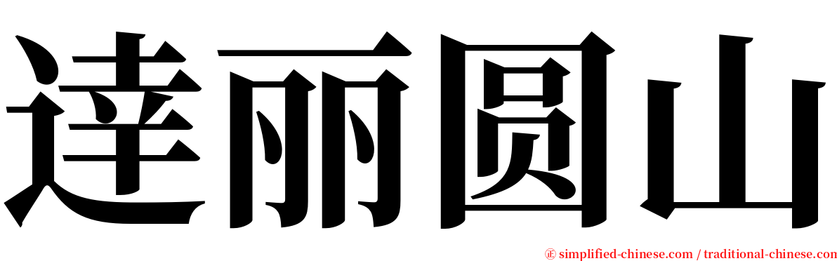 逹丽圆山 serif font