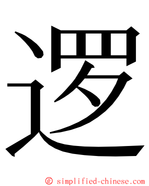 逻 ming font