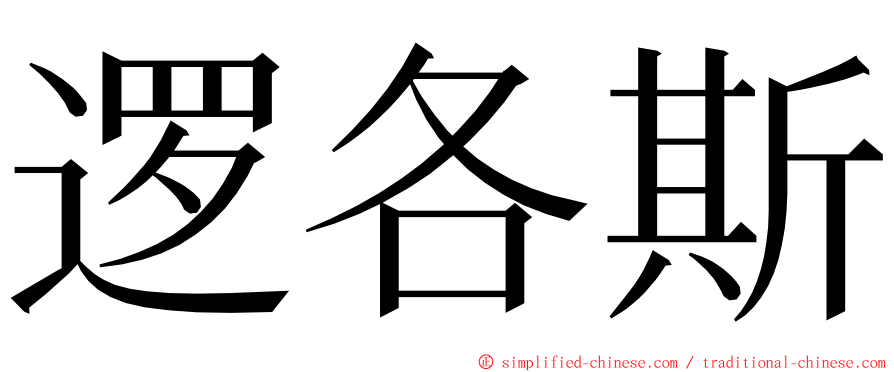 逻各斯 ming font