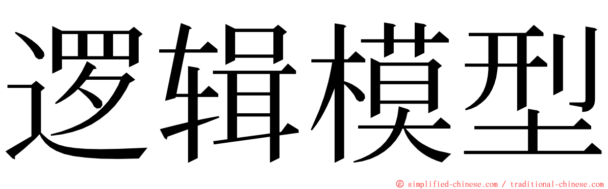 逻辑模型 ming font