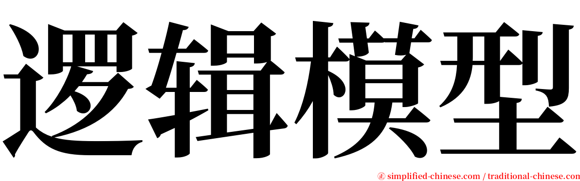 逻辑模型 serif font