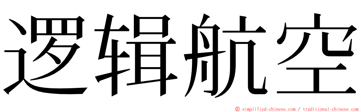 逻辑航空 ming font