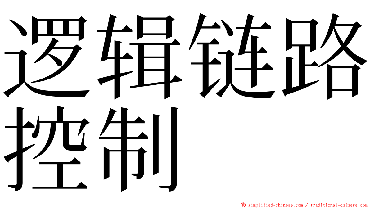 逻辑链路控制 ming font