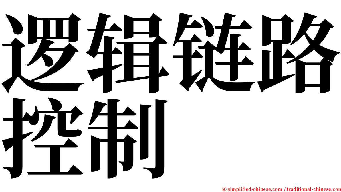 逻辑链路控制 serif font