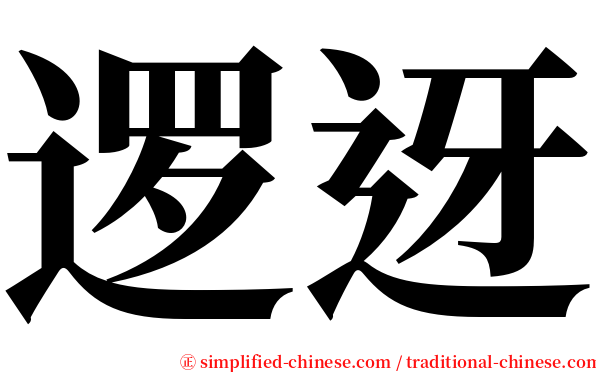 逻迓 serif font