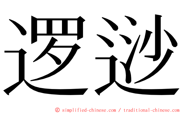 逻逤 ming font