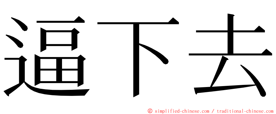 逼下去 ming font