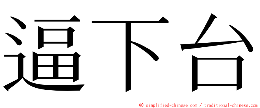 逼下台 ming font