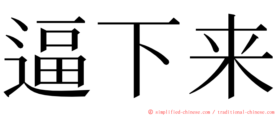 逼下来 ming font